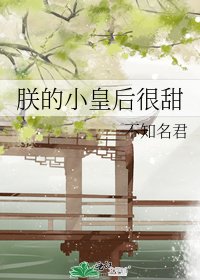 朕的小皇后很甜
