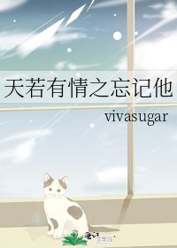 《天若有情之忘记他》