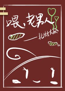 《喂,老男人(重生)》