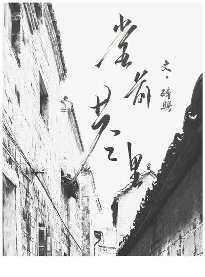 《堂前巷里》