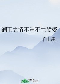 《润玉之情不重不生娑婆》