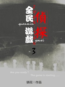 《全民侦探游戏3》