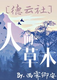 [德云社]人间草木