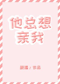 《他总想亲我》
