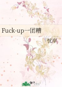《Fuck-up一团糟》