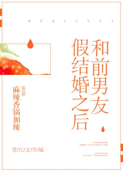 《和前男友假结婚之后》