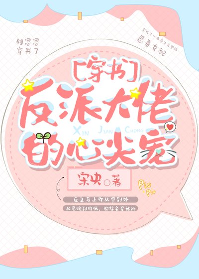[穿书]反派大佬的心尖宠