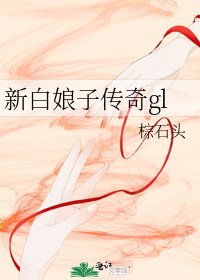 《新白娘子传奇gl》