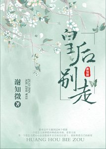 《皇后别走》
