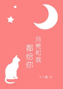 《月亮和我都给你》