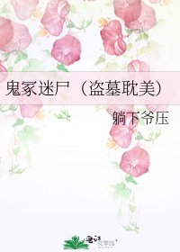 《鬼冢迷尸(盗墓耽美)》