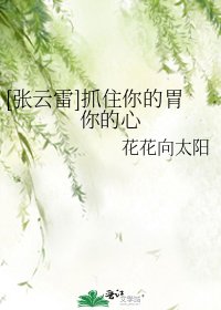 [张云雷]抓住你的胃你的心
