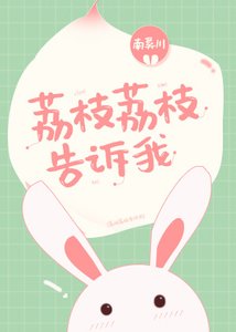 《荔枝荔枝告诉我》