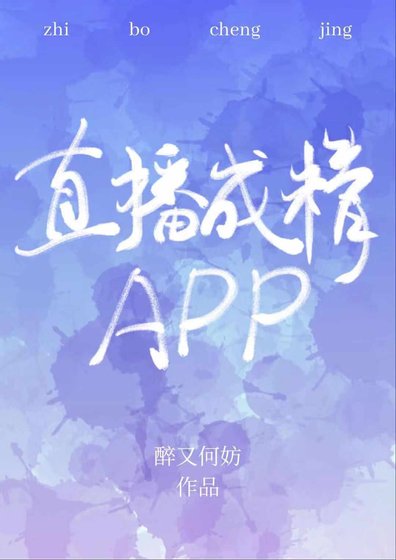 《直播成精app》