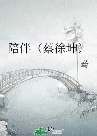 《陪伴(蔡徐坤)》