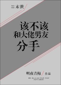 该不该和大佬分手[末世]