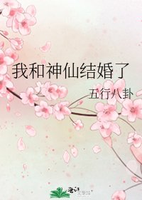 《我和神仙结婚了》