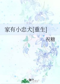 家有小忠犬[重生]