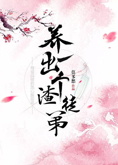 养出一个渣徒弟[重生]