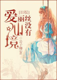 ［日娱］爱丽丝没有仙境