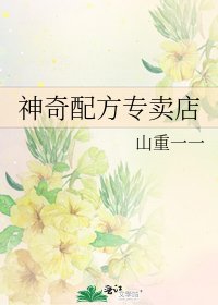 《神奇陪方专卖店》