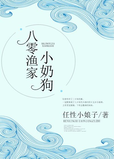《八零渔家小奶狗》