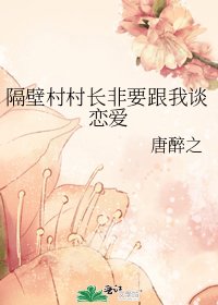 《隔壁村村长非要跟我谈恋爱》