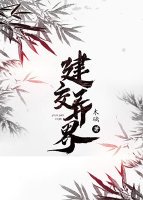 《建交异界》