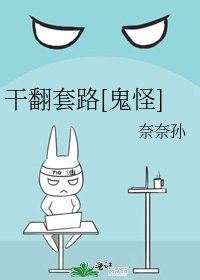 干翻套路[鬼怪]