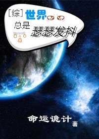 [综]世界总是瑟瑟发抖