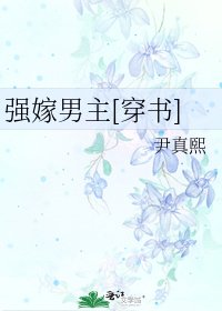 强嫁男主[穿书]
