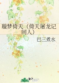 《璇梦倚天(倚天屠龙记同人)》
