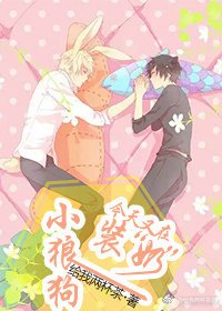 《小狼狗今天也在装“奶”》
