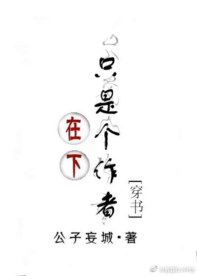 在下只是个作者［穿书］