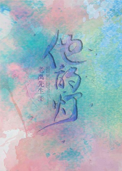 《他的灯》