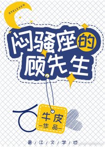 《闷骚座的顾先生》