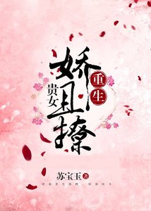 《贵女娇且撩(重生)》