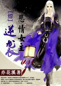 [综]悲情女主逆袭