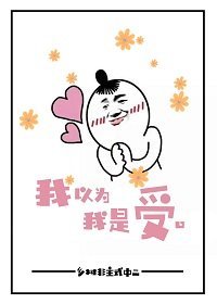 我以为我是受