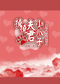 《挠挠夫君小爪子》