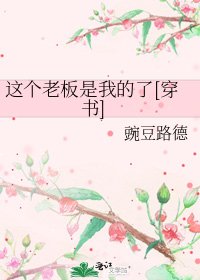 这个老板是我的了[穿书]