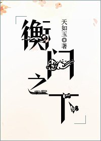《衡门之下》