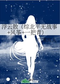 《浮云散(综北平无战事+风筝+一把青)》