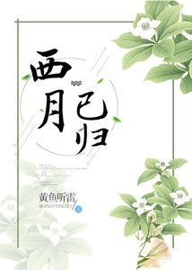 《西月已归》
