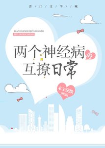 《两个神经病的互撩日常》