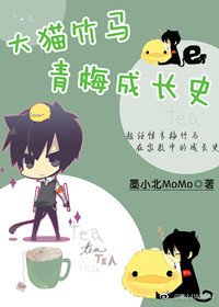 [主家教/云雀]大猫竹马的青梅成长史