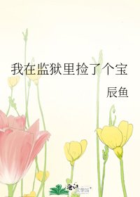 《我在监狱里捡了个宝》