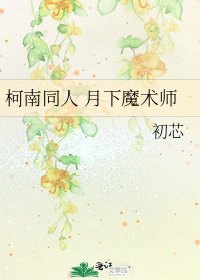 《柯南同人 月下魔术师》