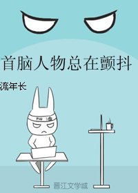 《首脑人物总在颤抖(娱乐圈)》