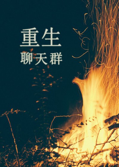 《重生聊天群》